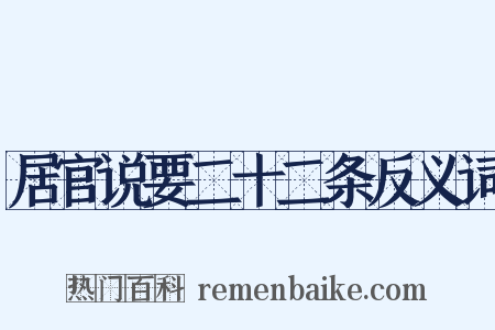 居官说要二十二条反义词是什么意思的图片
